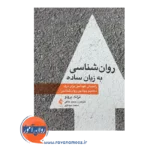 خرید کتاب روانشناسی به زبان ساده ترجمه محمد خالقی انتشارات ارجمند