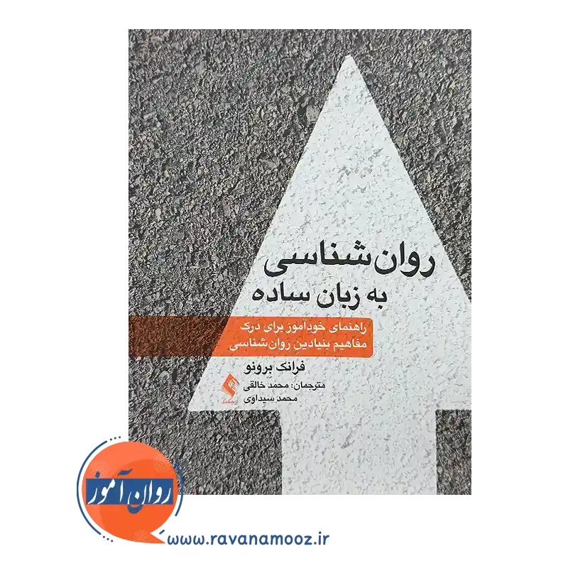 خرید کتاب روانشناسی به زبان ساده ترجمه محمد خالقی انتشارات ارجمند