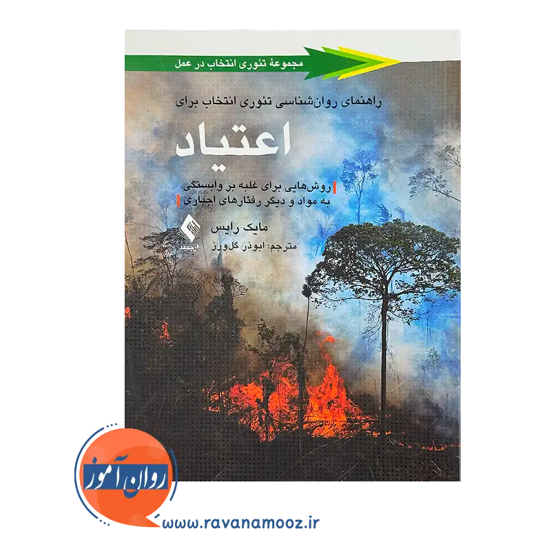 خرید کتاب راهنمای روانشناسی تئوری انتخاب برای اعتیاد اثر مایکل رایس ترجمه ابوذر گل ورز