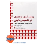 قیمت کتاب روش آماری فراتحلیل در تشخیص بالینی ترجمه ولی الله فرزاد نشر ارجمند