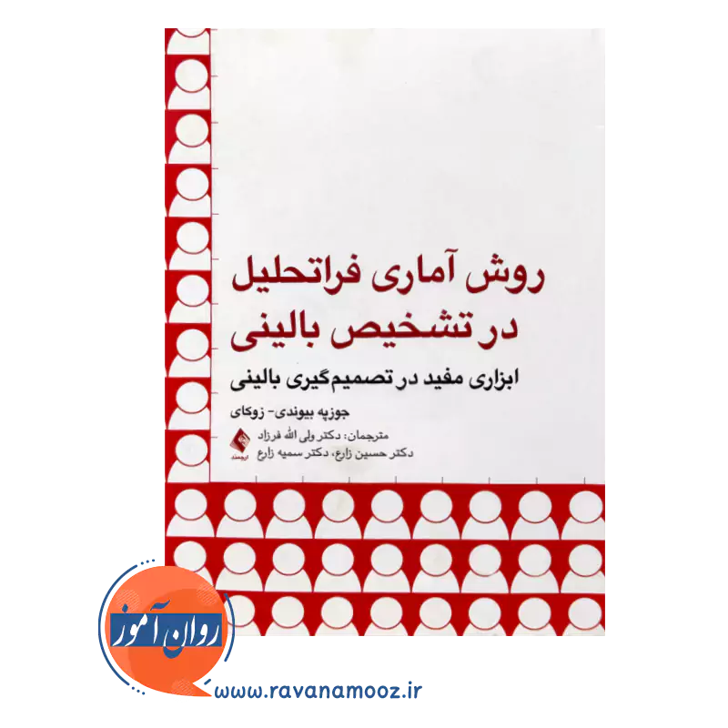 قیمت کتاب روش آماری فراتحلیل در تشخیص بالینی ترجمه ولی الله فرزاد نشر ارجمند