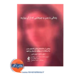 قیمت کتاب زندگی با بدن و چیزهایی که از آن بیزارید ترجمه سمیه ابوالقاسمی