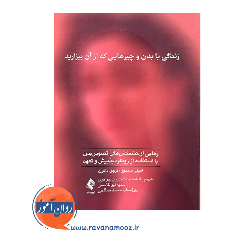 قیمت کتاب زندگی با بدن و چیزهایی که از آن بیزارید ترجمه سمیه ابوالقاسمی