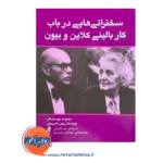 قیمت کتاب سخنرانی هایی در باب کار بالینی کلاین و بیون ترجمه مهسا قنواتی نشر ارجمند