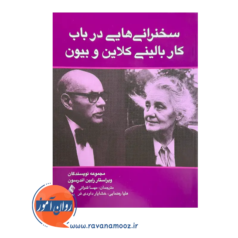 قیمت کتاب سخنرانی هایی در باب کار بالینی کلاین و بیون ترجمه مهسا قنواتی نشر ارجمند