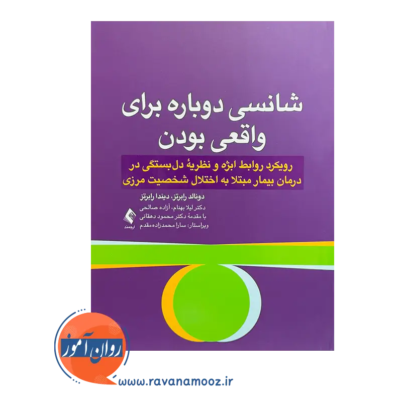 خرید کتاب شانسی دوباره برای واقعی بودن ترجمه لیلا بهنام نشر ارجمند