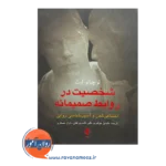 خرید کتاب شخصیت در روابط صمیمانه ترجمه عابدین جواهری نشر ارجمند