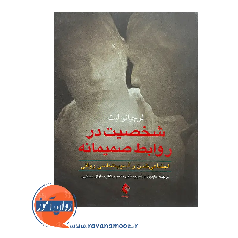 خرید کتاب شخصیت در روابط صمیمانه ترجمه عابدین جواهری نشر ارجمند