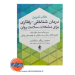 قیمت کتاب شناختی رفتاری برای مشکلات سلامت روان الیاس اکبری