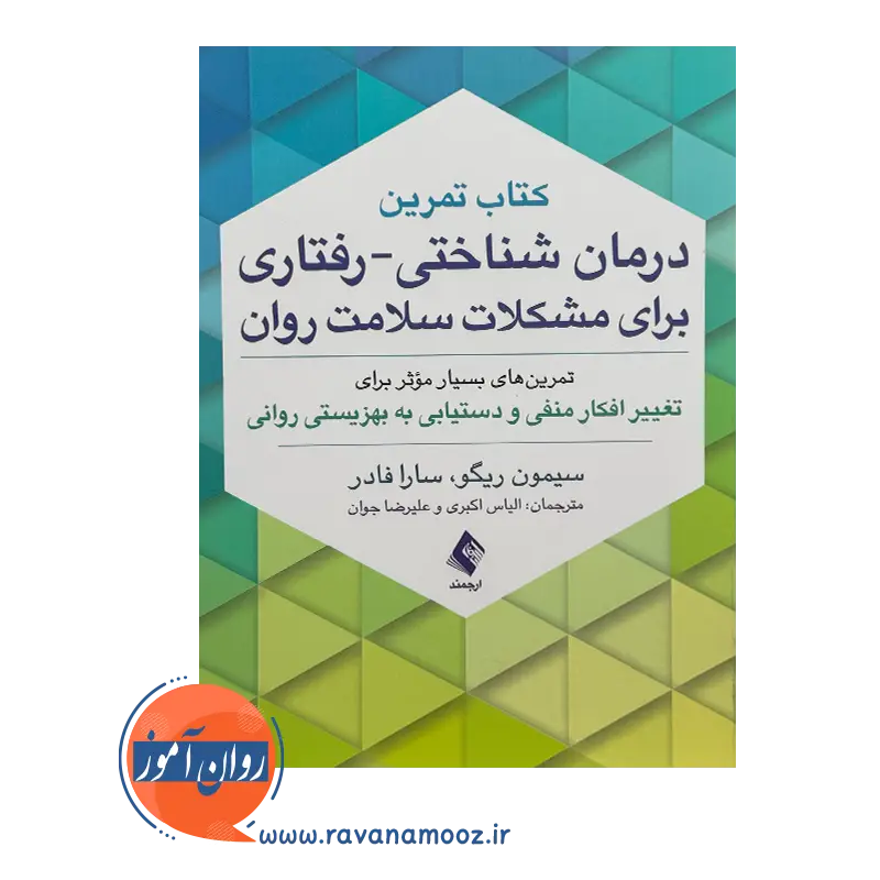 قیمت کتاب شناختی رفتاری برای مشکلات سلامت روان الیاس اکبری