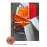 خرید کتاب صفات الهام بخش اثر سلمان اختر نشر ارجمند