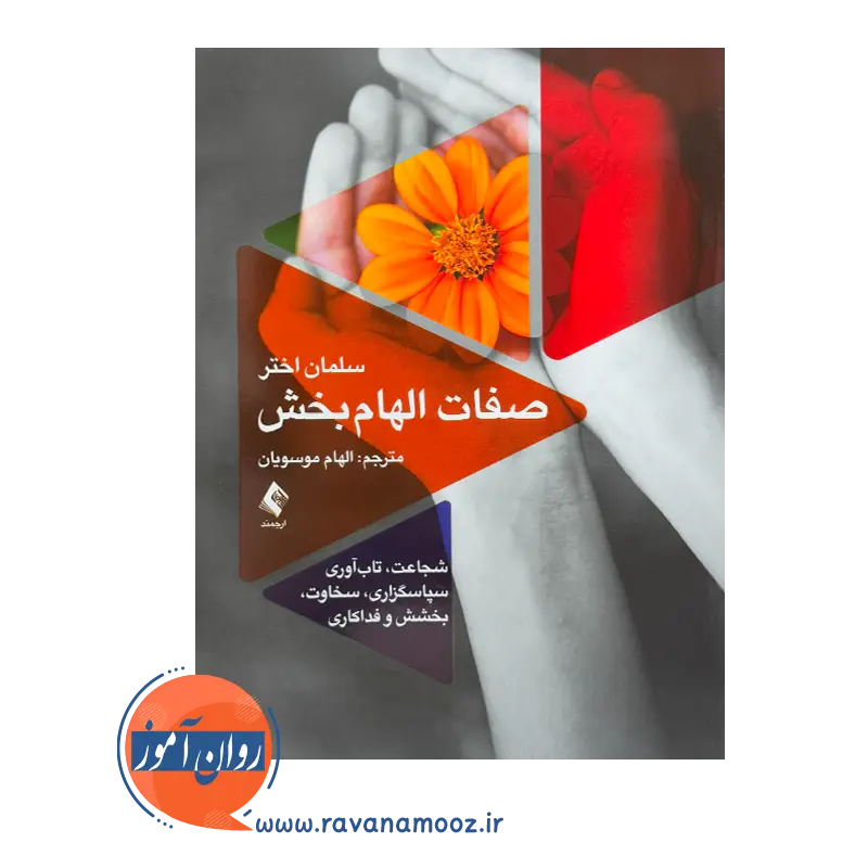 خرید کتاب صفات الهام بخش اثر سلمان اختر نشر ارجمند