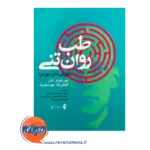 خرید و قیمت کتاب طب روان تنی ترجمه سیدحمزه حسینی نشر ارجمند