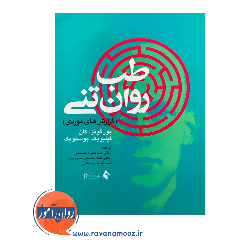 خرید و قیمت کتاب طب روان تنی ترجمه سیدحمزه حسینی نشر ارجمند