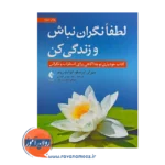 خرید کتاب لطفا نگران نباش و زندگی کن ترجمه مهدی اکبری از نشر ارجمند