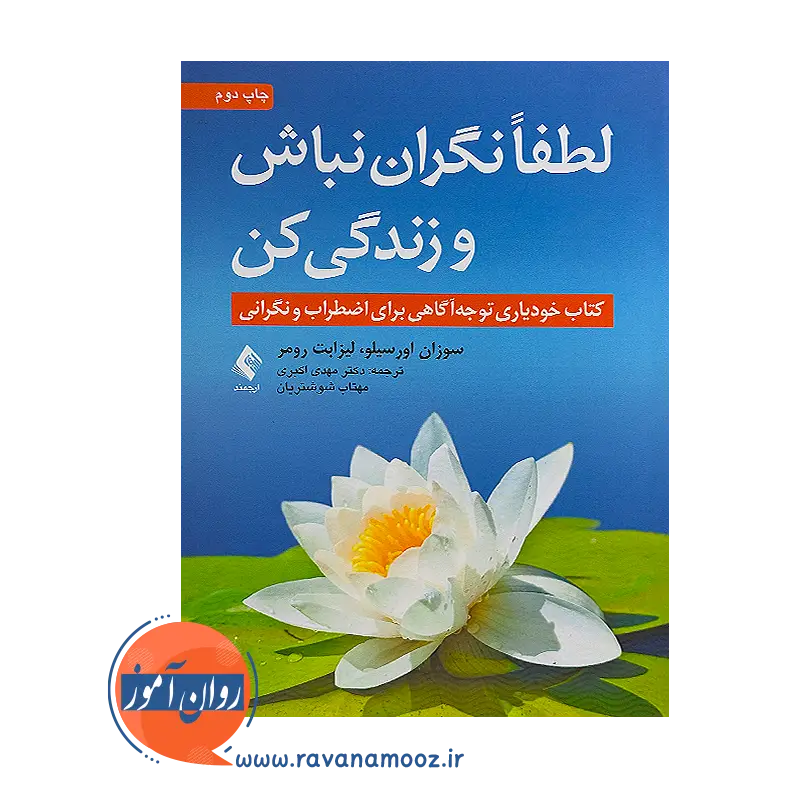 خرید کتاب لطفا نگران نباش و زندگی کن ترجمه مهدی اکبری از نشر ارجمند