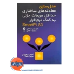 قیمت کتاب مدل سازی معادله های ساختاری حداقل مربعات جزئی به کمک نرم افزار SmartPLS3