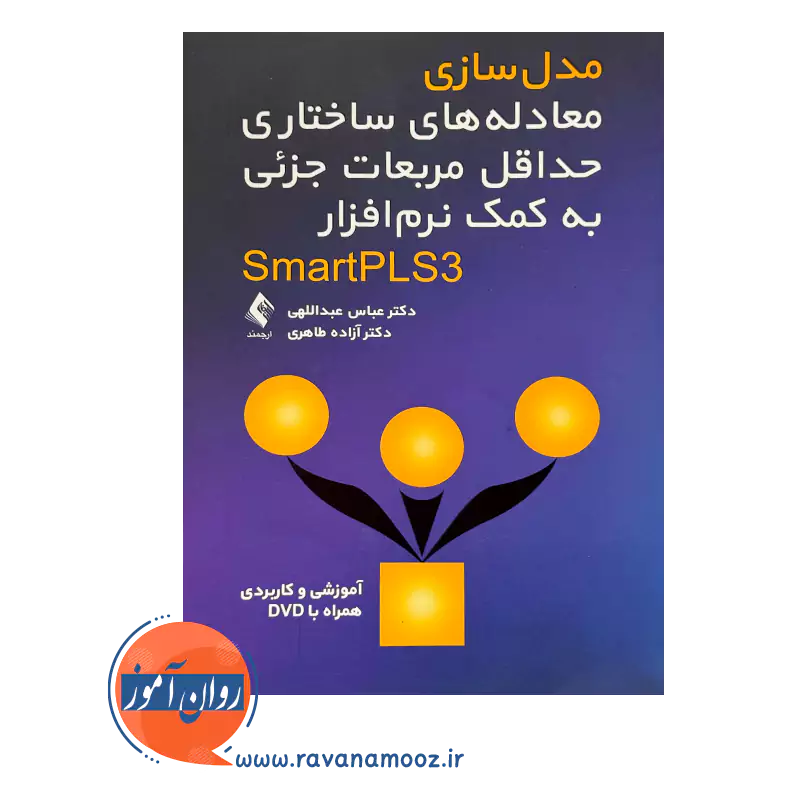 قیمت کتاب مدل سازی معادله های ساختاری حداقل مربعات جزئی به کمک نرم افزار SmartPLS3