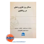 قیمت کتاب مسائل روز نظری و عملی در روانکاوی ترجمه انستیتو روانکاوی تهران