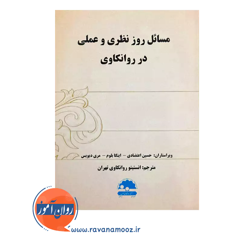 قیمت کتاب مسائل روز نظری و عملی در روانکاوی ترجمه انستیتو روانکاوی تهران