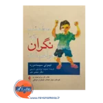 خرید و قیمت کتاب مطمئنم که نگران نخواهم شد ترجمه مجتبی دلیر