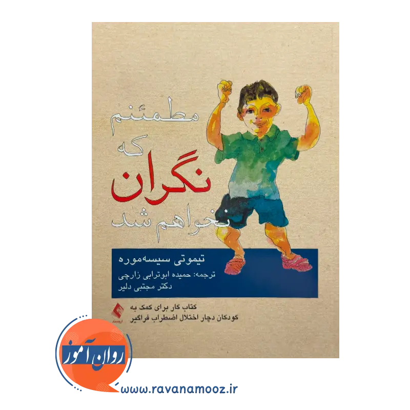 خرید و قیمت کتاب مطمئنم که نگران نخواهم شد ترجمه مجتبی دلیر
