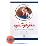 خرید و قیمت کتاب مغز خوشمزه فاطمه هاشمی نشر ارجمند