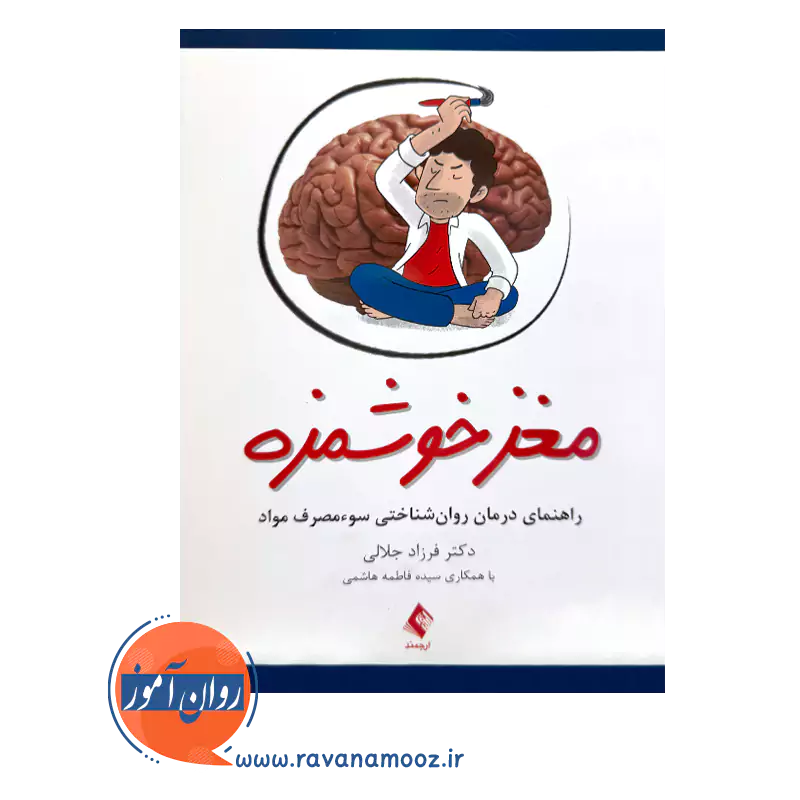خرید و قیمت کتاب مغز خوشمزه فاطمه هاشمی نشر ارجمند