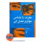 قیمت کتاب مغزت را بشناس مؤثرتر عمل کن ترجمه محمدطاهر پناه