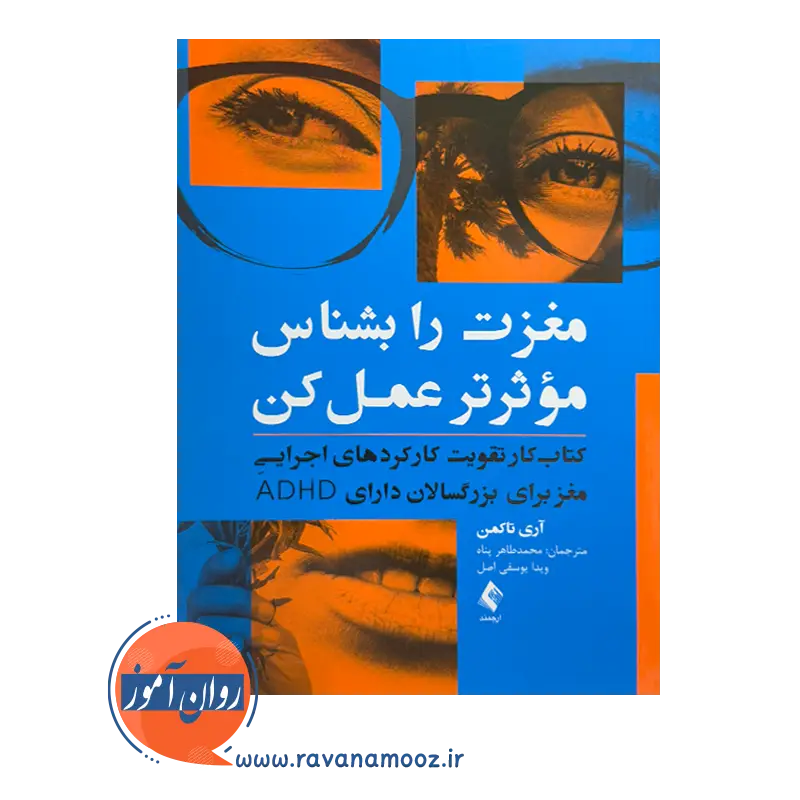 قیمت کتاب مغزت را بشناس مؤثرتر عمل کن ترجمه محمدطاهر پناه