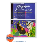 قیمت کتاب مفهوم پردازی موردی مشارکتی اثر ویلیم کویکن نشر ارجمند