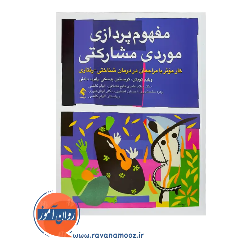 قیمت کتاب مفهوم پردازی موردی مشارکتی اثر ویلیم کویکن نشر ارجمند