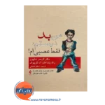 خرید کتاب من بد نیستم فقط عصبی ام اثر لارنس شاپیرو ترجمه اعظم فاضلی