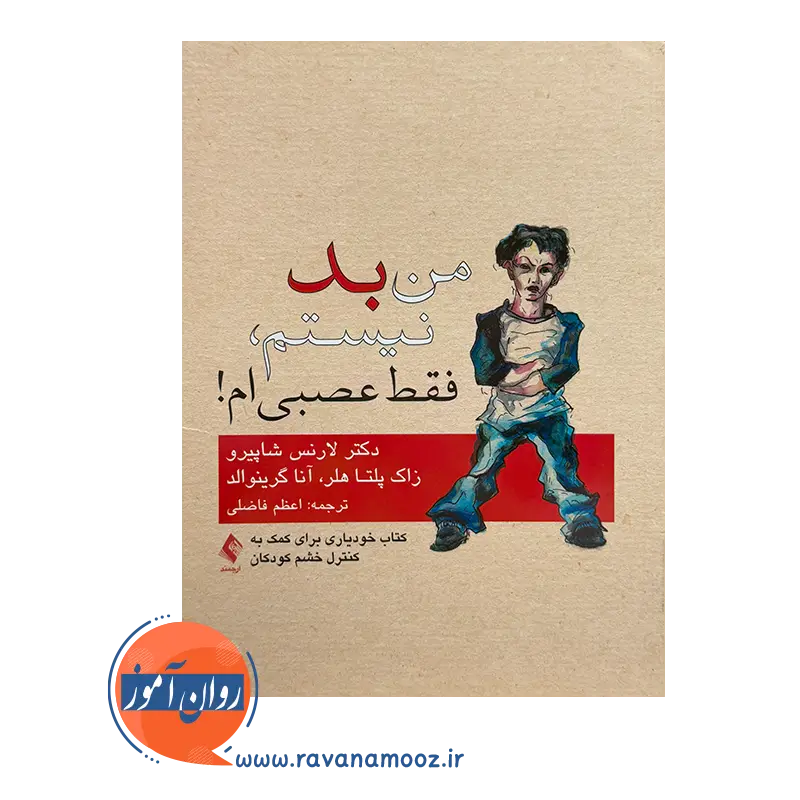 خرید کتاب من بد نیستم فقط عصبی ام اثر لارنس شاپیرو ترجمه اعظم فاضلی