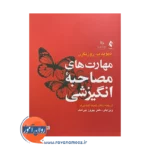 قیمت کتاب مهارت های مصاحبه انگیزشی اثر دیوید روزنگرن نشر ارجمند