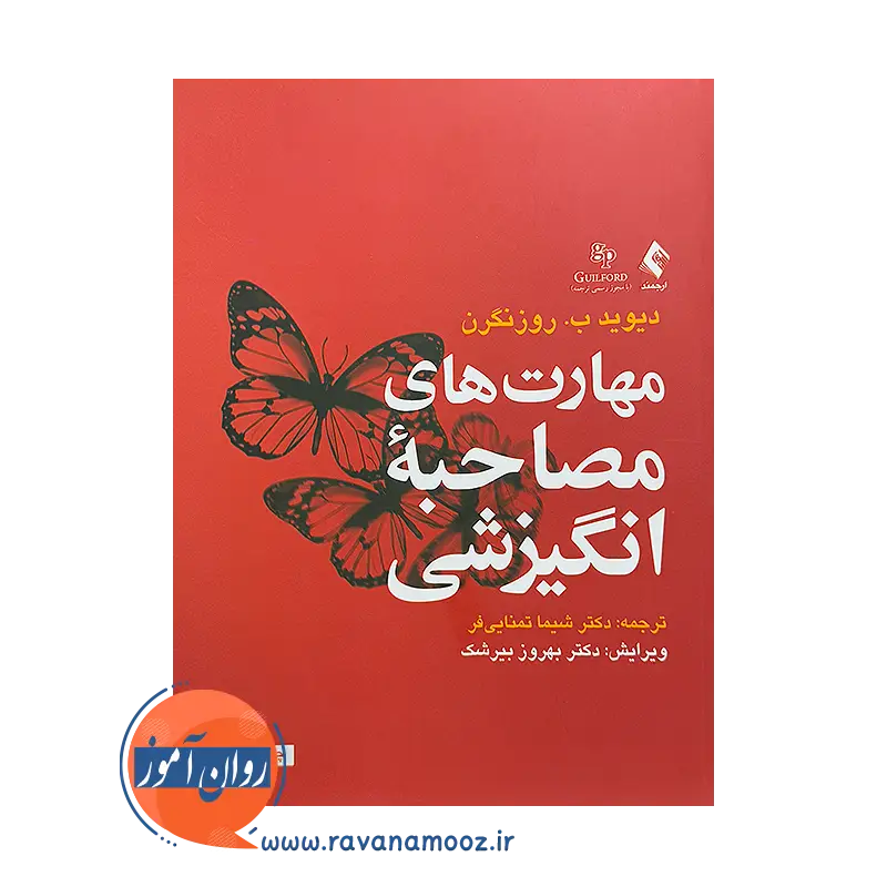 قیمت کتاب مهارت های مصاحبه انگیزشی اثر دیوید روزنگرن نشر ارجمند