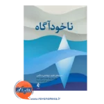خرید کتاب ناخودآگاه ترجمه اکرم خمسه نشر ارجمند