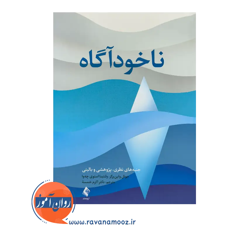 خرید کتاب ناخودآگاه ترجمه اکرم خمسه نشر ارجمند