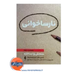 قیمت کتاب نارساخوانی ترجمه عبداله زاده رافی از نشر ارجمند