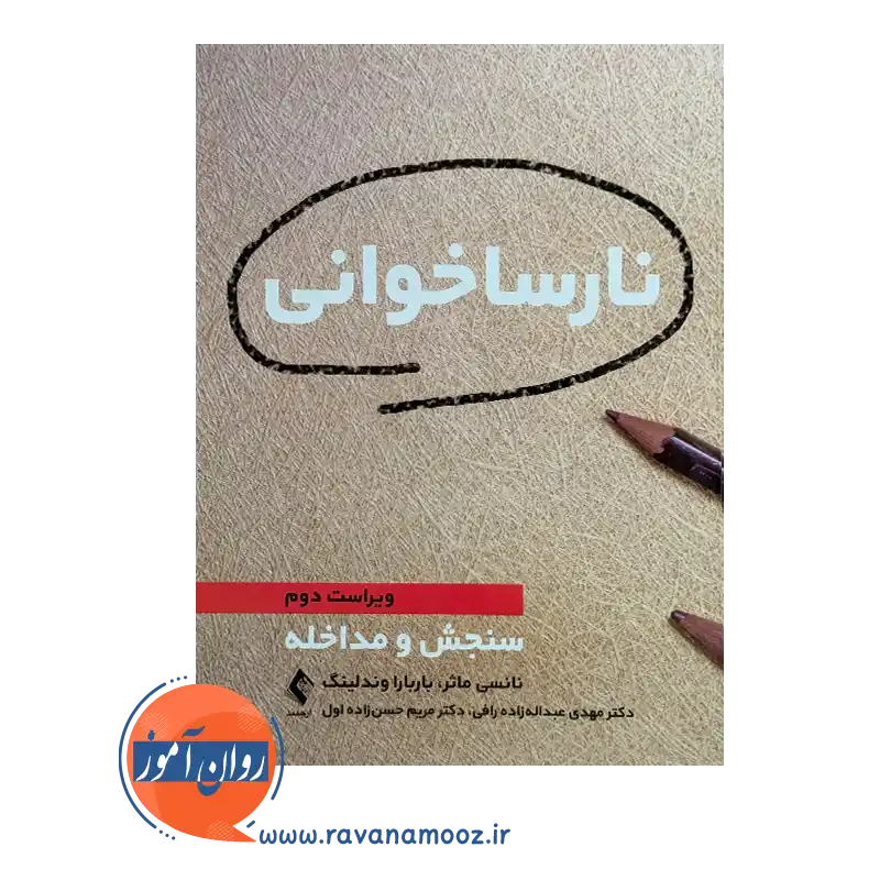 قیمت کتاب نارساخوانی ترجمه عبداله زاده رافی از نشر ارجمند