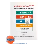 قیمت کتاب نقطه های روشن و مین های زمینی ترجمه رقیه محمدی