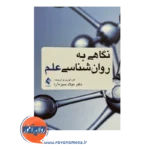 خرید و قیمت کتاب نگاهی به روان شناسی علم میلاد سبز آرا