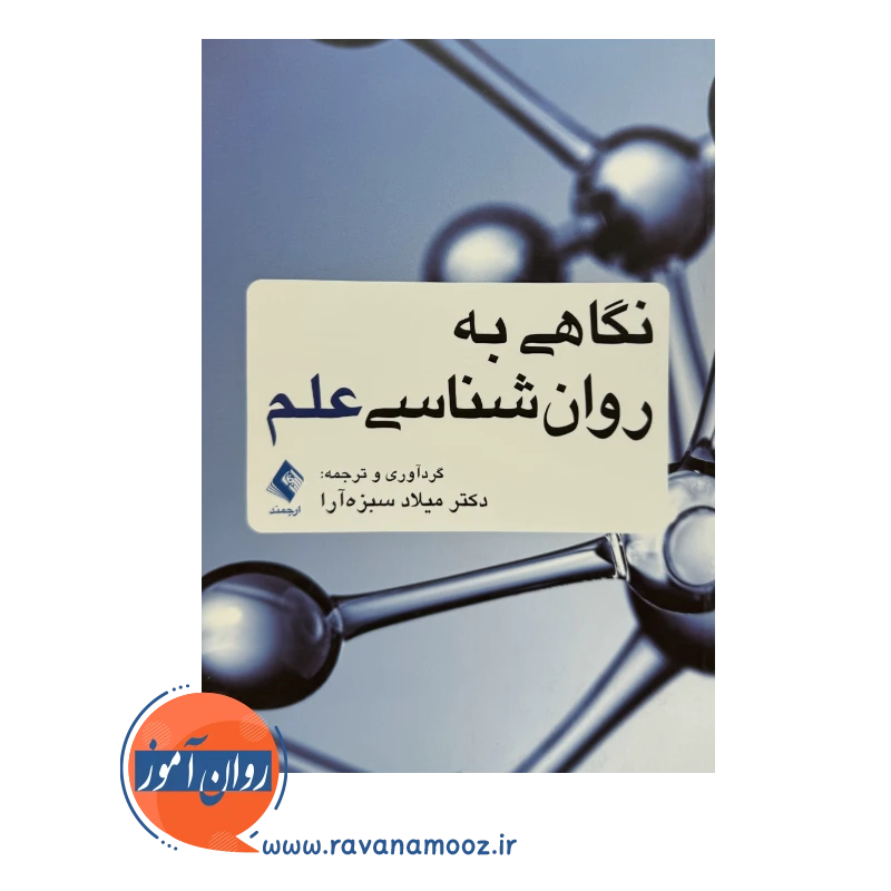 خرید و قیمت کتاب نگاهی به روان شناسی علم میلاد سبز آرا