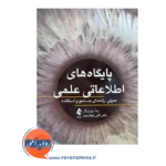 خرید و قیمت کتاب پایگاه اطلاعاتی علمی اکبر عطادخت نشر ارجمند
