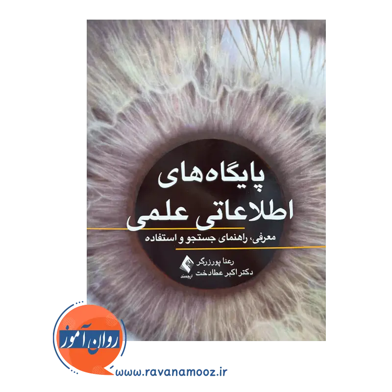 خرید و قیمت کتاب پایگاه اطلاعاتی علمی اکبر عطادخت نشر ارجمند