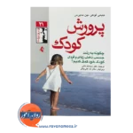 خرید کتاب پرورش کودک ترجمه سیامک ملکی نشر ارجمند