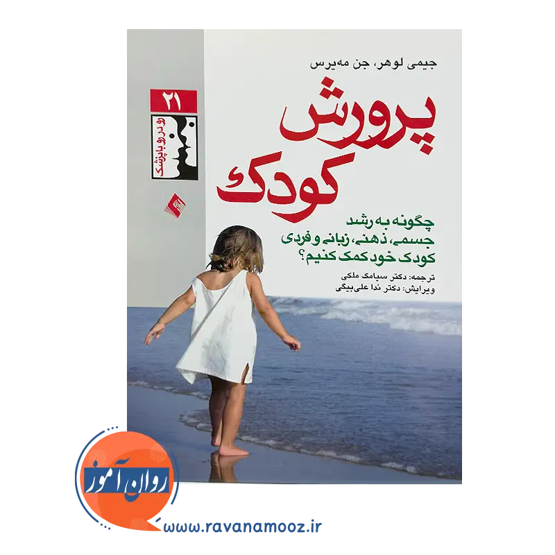 خرید کتاب پرورش کودک ترجمه سیامک ملکی نشر ارجمند
