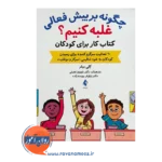قیمت کتاب چگونه بر بیش فعالی غلبه کنیم اثر کلی میلر ترجمه شهروز نعمتی