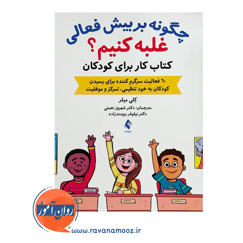 قیمت کتاب چگونه بر بیش فعالی غلبه کنیم اثر کلی میلر ترجمه شهروز نعمتی