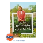 خرید کتاب چگونه در سالمندی سالم و با نشاط بمانیم ترجمه علی جلالی از نشر ارجمند